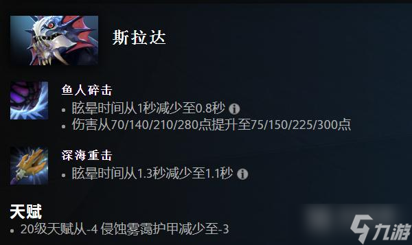 《Dota2》7.33版本斯拉达改动介绍