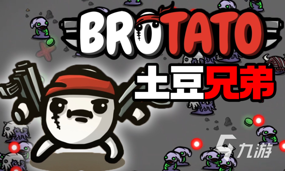 土豆兄弟土豆枪怎么解锁 brotato土豆枪解锁方式介绍