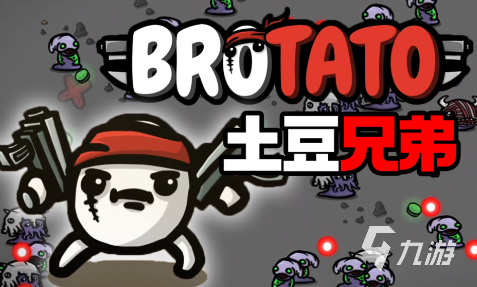 土豆兄弟是哪个公司的 brotato所属公司情况介绍