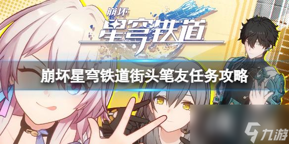 《崩坏星穹铁道》街头笔友任务攻略 街头笔友任务怎么完成？