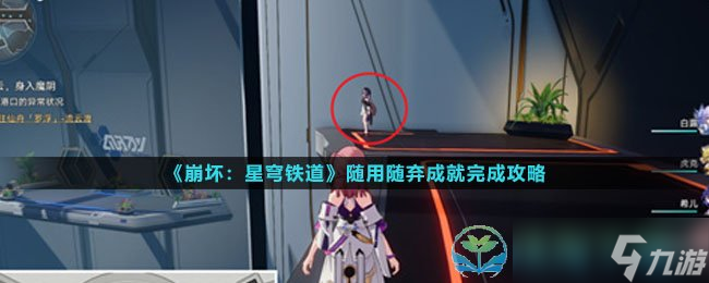 《崩坏星穹铁道》随用随弃成就完成策略