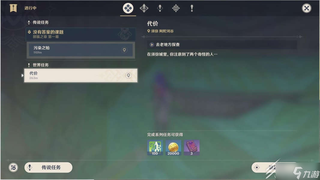 原神代价世界任务攻略