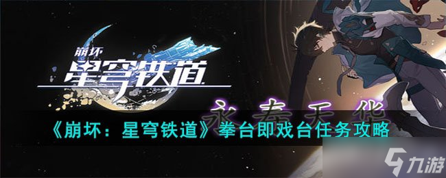 《崩坏：星穹铁道》拳台即戏台任务攻略