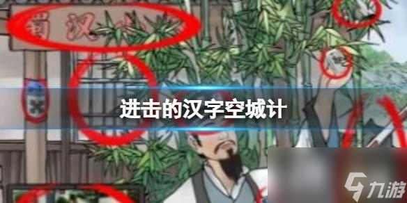 进击的汉字空城计