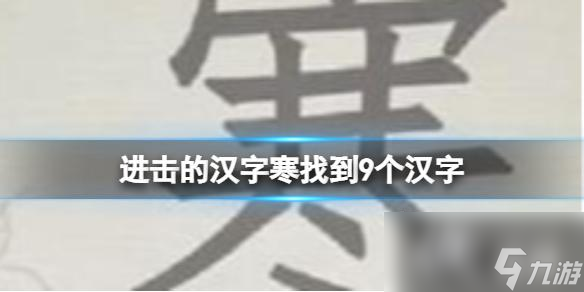 进击的汉字寒找到9个汉字