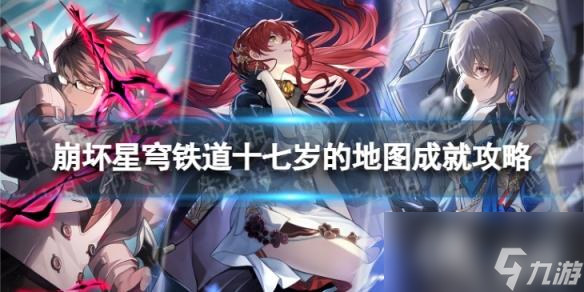 崩坏星穹铁道十七岁的地图怎么解锁