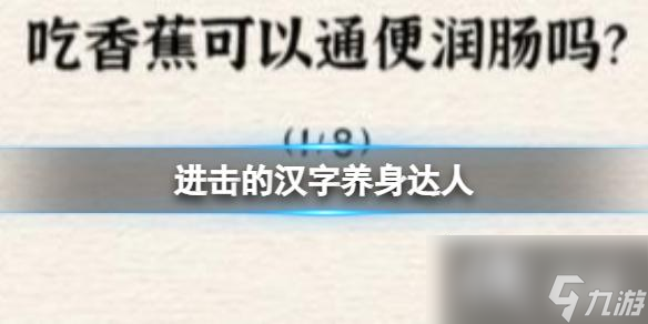 进击的汉字养身达人