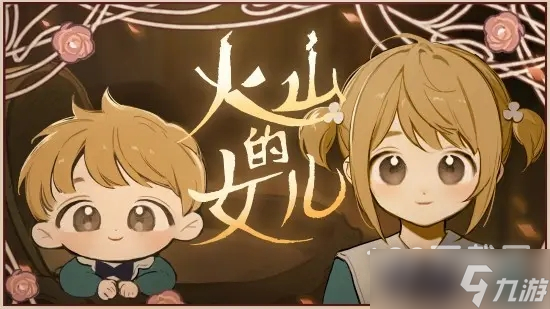 火山的女儿魅力结局达成条件介绍
