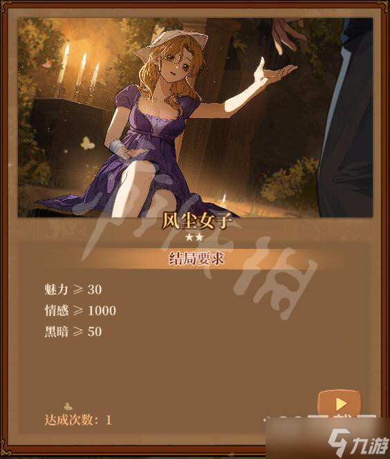 火山的女儿魅力结局达成条件介绍