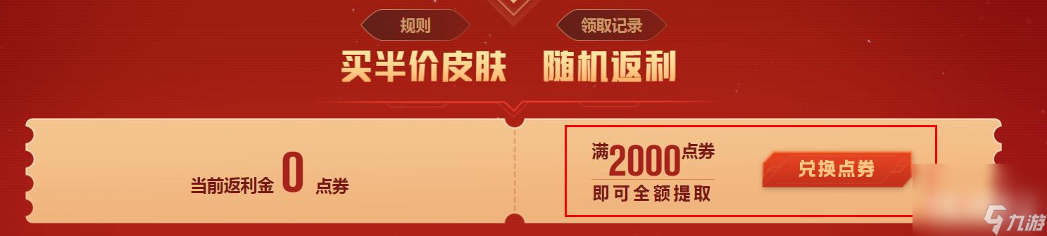 《LOL》2023五一全场半价返利金领取攻略