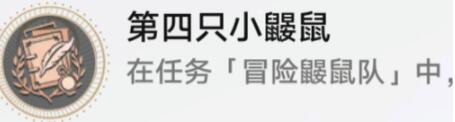 《崩坏星穹铁道》第四只小鼹鼠获取方法攻略