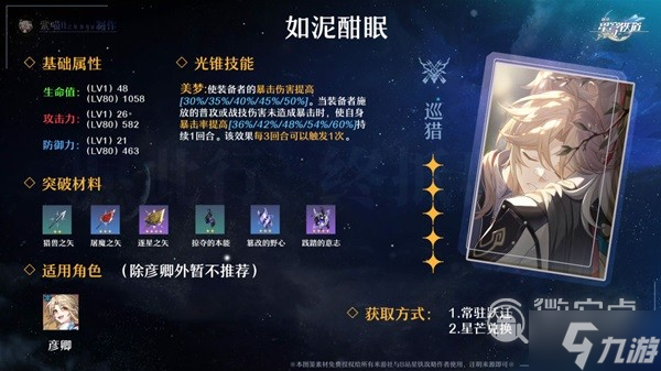 《崩坏星穹铁道》全五星光锥适用角色推荐