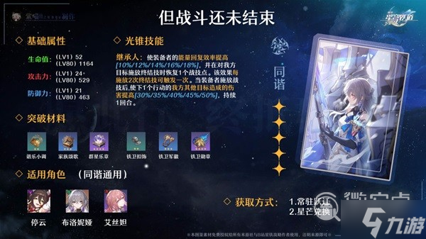 《崩坏星穹铁道》全五星光锥适用角色推荐
