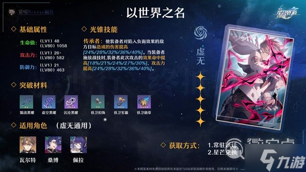《崩坏星穹铁道》全五星光锥适用角色推荐