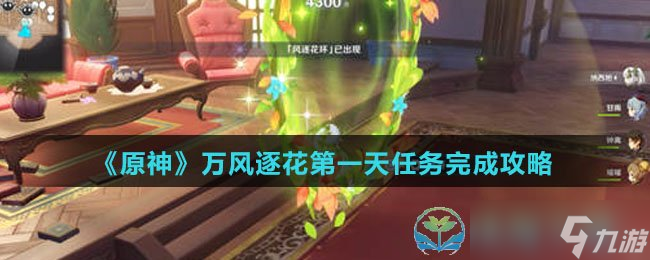 原神万风逐花第一天任务怎么完成？