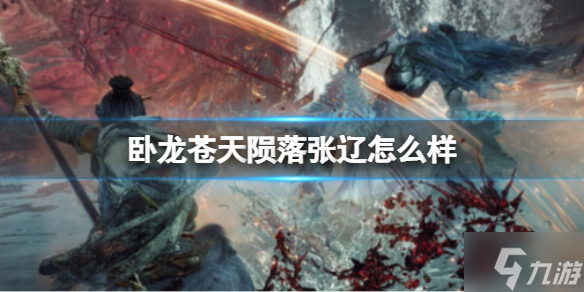 卧龙苍天陨落张辽厉害吗？