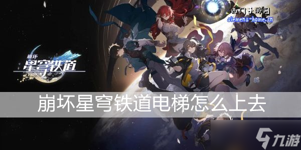 崩坏星穹铁道电梯怎么上去