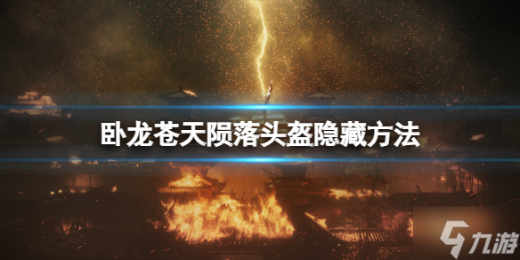 《卧龙苍天陨落》头盔怎么隐藏？头盔隐藏方法