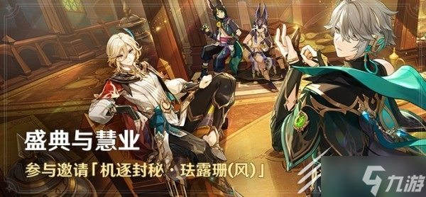 原神盛典与慧业全关卡满奖励攻略一览