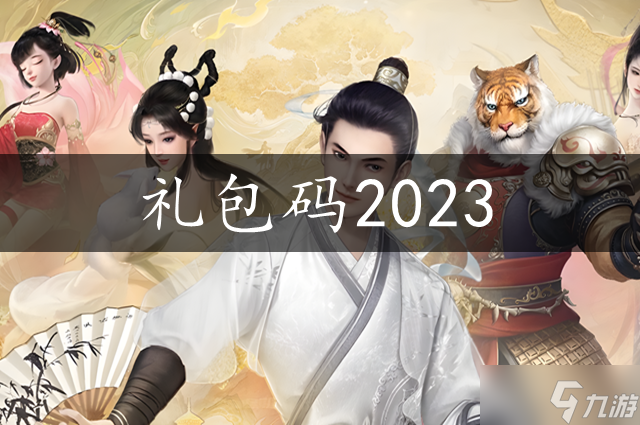 大话西游归来礼包码2023