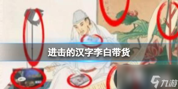 进击的汉字李白带货