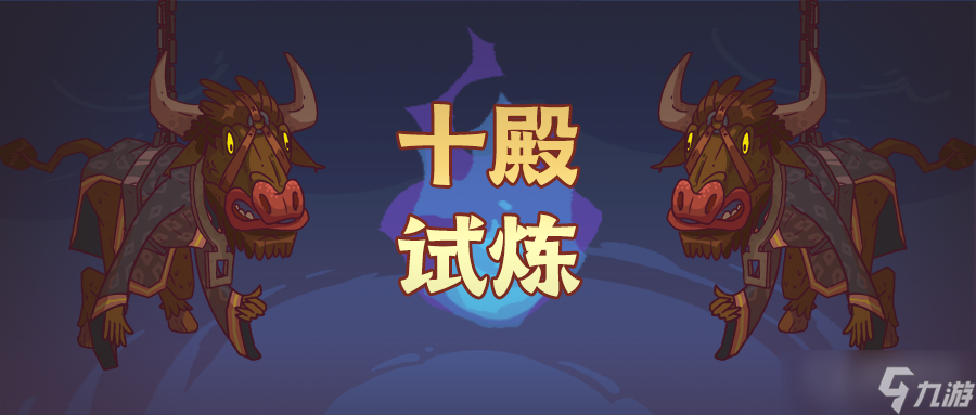 咸鱼之王十殿试炼详情介绍