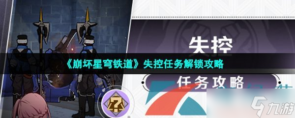 《崩坏星穹铁道》失控任务解锁攻略