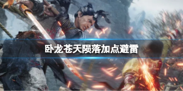 卧龙苍天陨落手残玩家推荐武器组合有哪些？