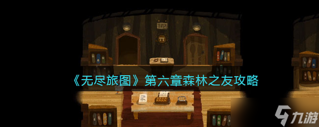 《无尽旅图》第六章森林之友攻略