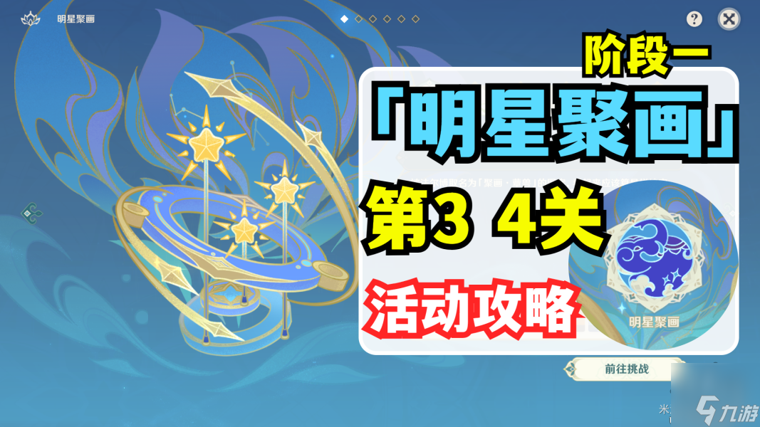 原神明星聚画其三其四攻略 明星聚画第3关第4关解谜攻略