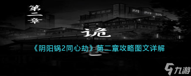 阴阳锅2同心劫第二章攻略图文详解-阴阳锅2第二章怎么过
