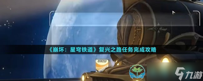 《崩坏星穹铁道》复兴之路任务完成策略