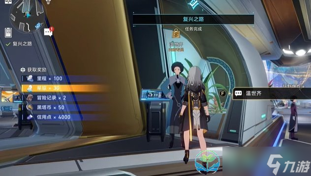 《崩坏星穹铁道》复兴之路任务完成策略