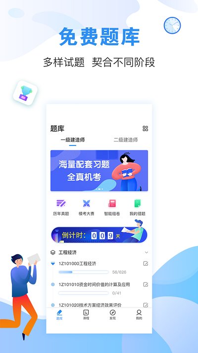 建造师题库通app下载