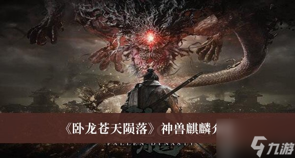 卧龙苍天陨落神兽麒麟属性怎么样？