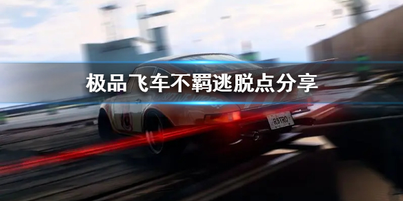 极品飞车不羁逃脱点在哪里？