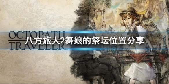 八方旅人2舞娘的祭坛位置在哪