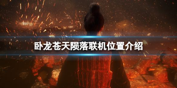 卧龙苍天陨落怎么联机？