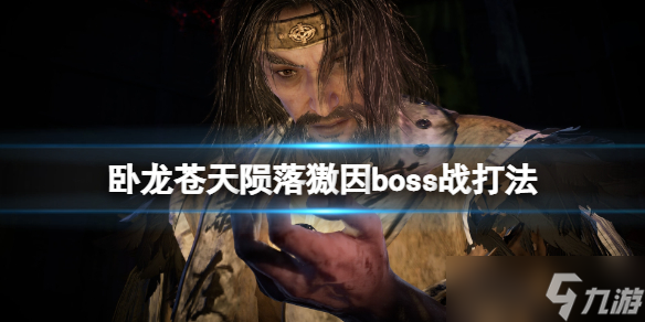 卧龙苍天陨落獓因boss战打法
