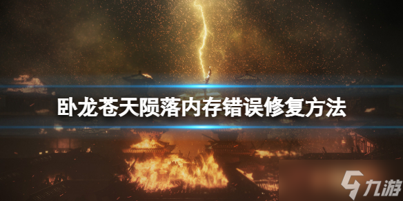 《卧龙苍天陨落》内存不能为read？内存错误修复方法