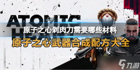 原子之心剁肉刀需要哪些材料