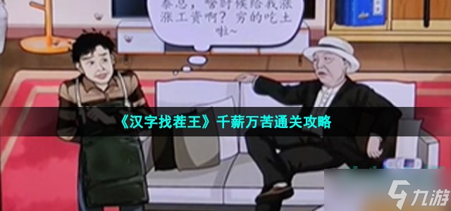 《汉字找茬王》千薪万苦通关攻略