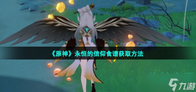 《原神》永恒的信仰食谱获取方法