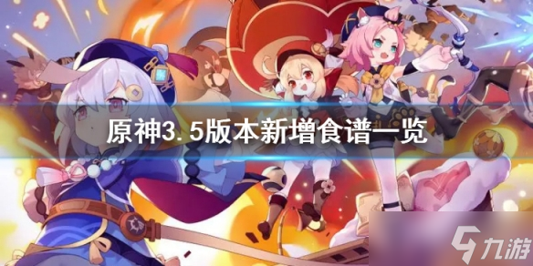 原神3.5版本有什么新食谱