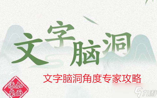 文字脑洞角度专家攻略