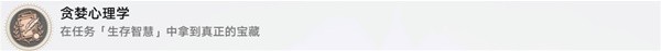 《崩坏星穹铁道》冒险任务生存的智慧攻略 贪婪心理学成就解锁教程