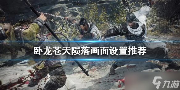 卧龙苍天陨落怎么设置画面？