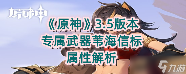 《原神》3.5版本专属武器苇海信标属性解析