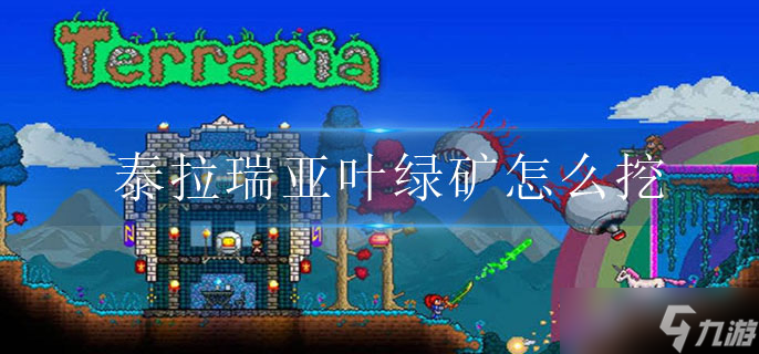 泰拉瑞亚叶绿矿怎么获取？