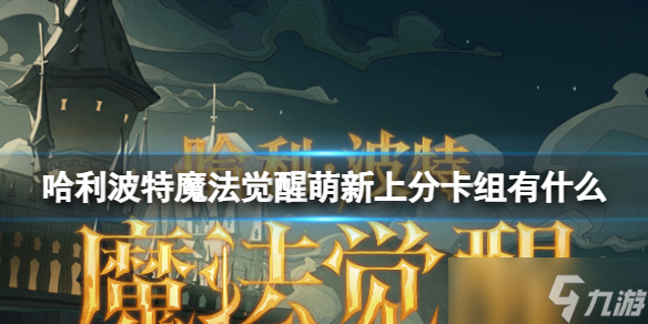 《哈利波特魔法觉醒》萌新上分卡组有什么 萌新上分卡组推荐